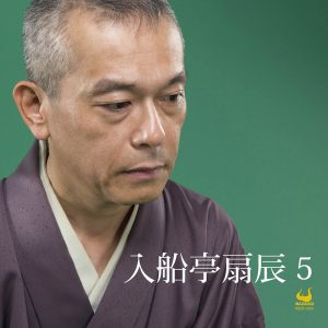 扇辰５／江戸の夢ー宇野信夫・作ー／死ぬなら今／